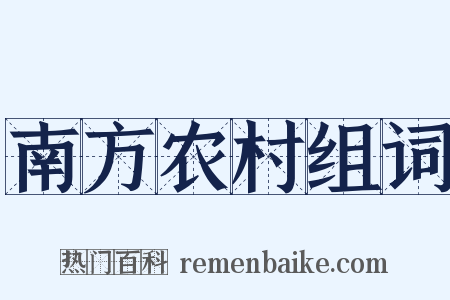 南方农村组词是什么意思的图片